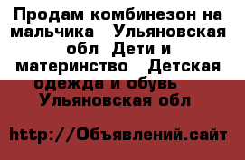 Продам комбинезон на мальчика - Ульяновская обл. Дети и материнство » Детская одежда и обувь   . Ульяновская обл.